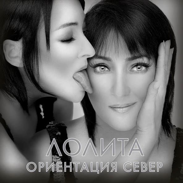 Лолита — Ты - мой, я - твоя